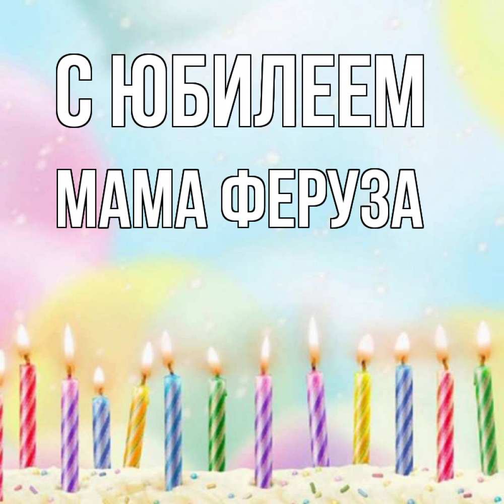 Открытка на каждый день с именем, Мама-Феруза С юбилеем разноцветное Прикольная открытка с пожеланием онлайн скачать бесплатно 