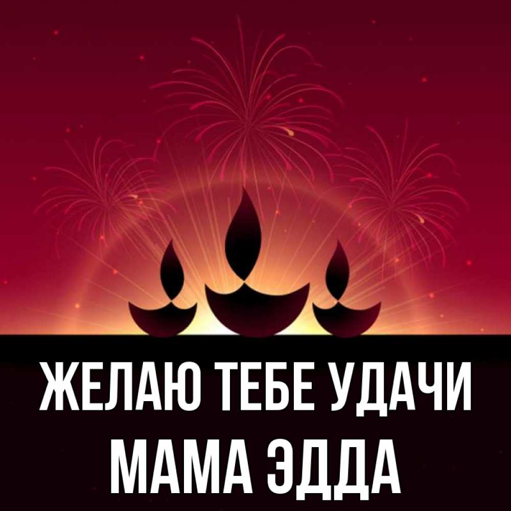 Открытка на каждый день с именем, Мама-Эдда Желаю тебе удачи праздник Прикольная открытка с пожеланием онлайн скачать бесплатно 
