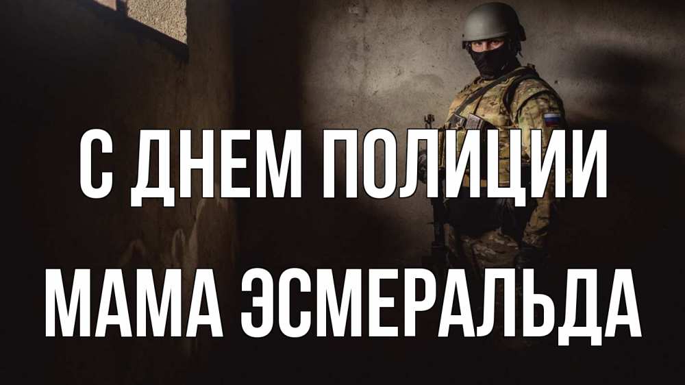 Открытка на каждый день с именем, Мама-Эсмеральда С днем полиции полиция Прикольная открытка с пожеланием онлайн скачать бесплатно 