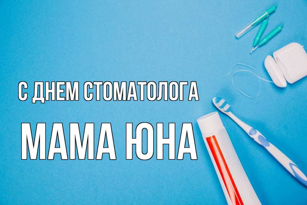 Открытка на каждый день с именем, Мама-Юна С днем стоматолога с днем стоматолога Прикольная открытка с пожеланием онлайн скачать бесплатно 