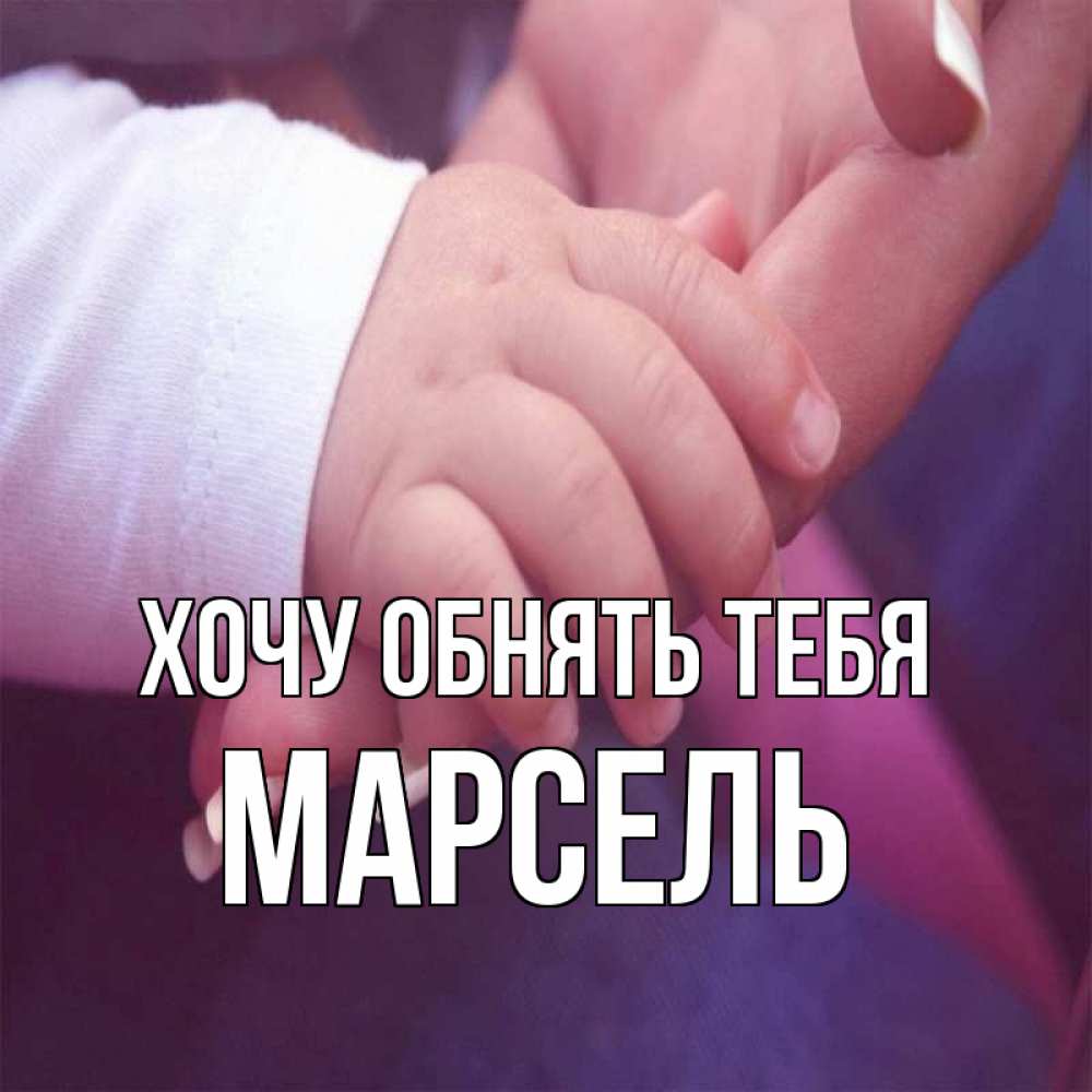 Открытка на каждый день с именем, Марсель Хочу обнять тебя мама с ребенком Прикольная открытка с пожеланием онлайн скачать бесплатно 