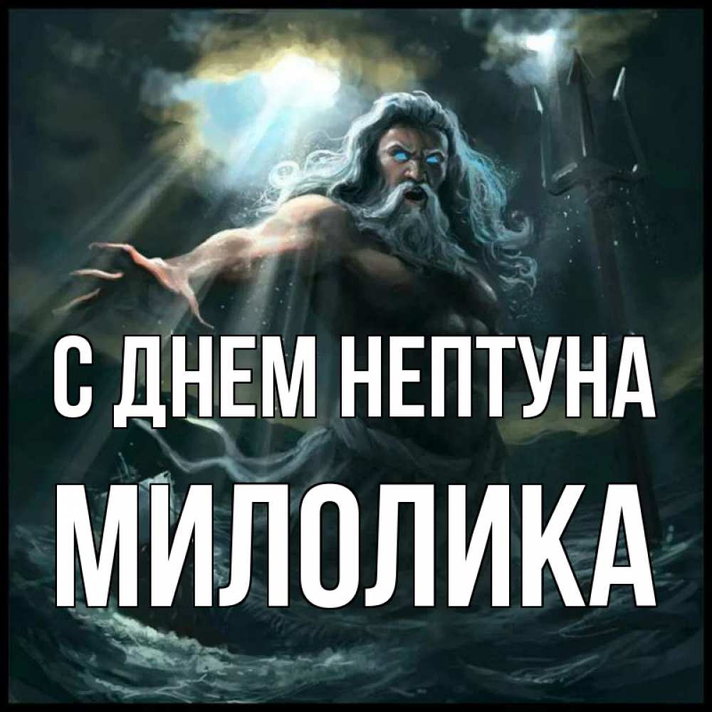 Открытка на каждый день с именем, Милолика С днем нептуна с днем Нептуна Прикольная открытка с пожеланием онлайн скачать бесплатно 
