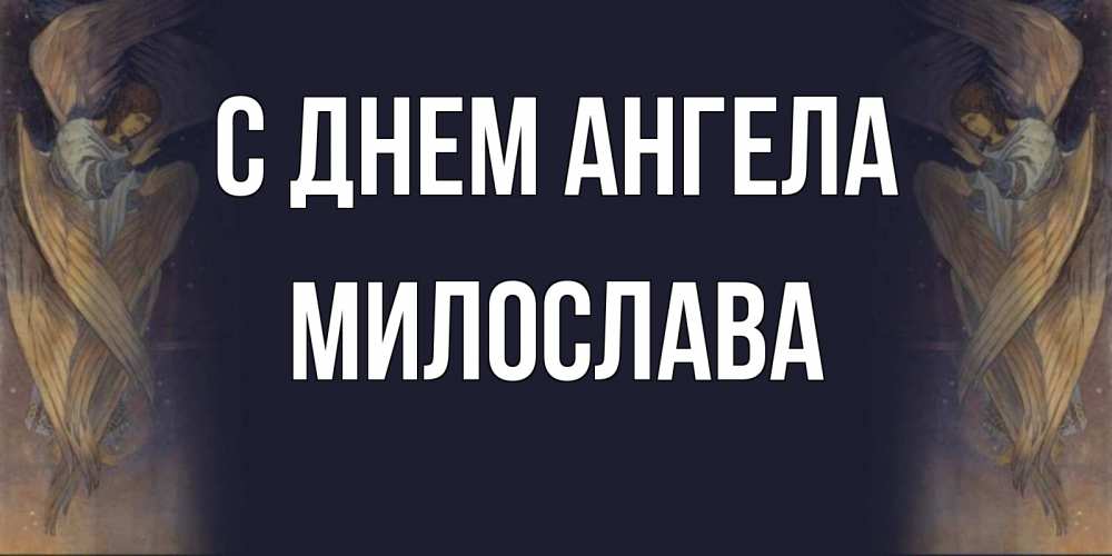 Открытка на каждый день с именем, Милослава С днем ангела день ангела Прикольная открытка с пожеланием онлайн скачать бесплатно 