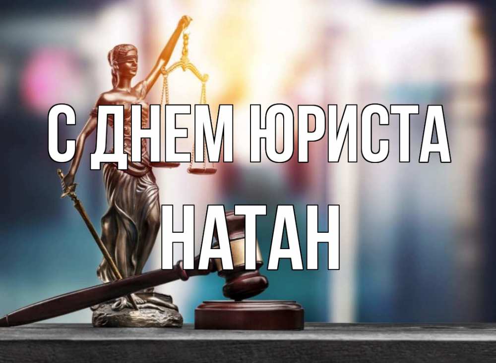 Открытка на каждый день с именем, Натан С днем юриста фемида Прикольная открытка с пожеланием онлайн скачать бесплатно 