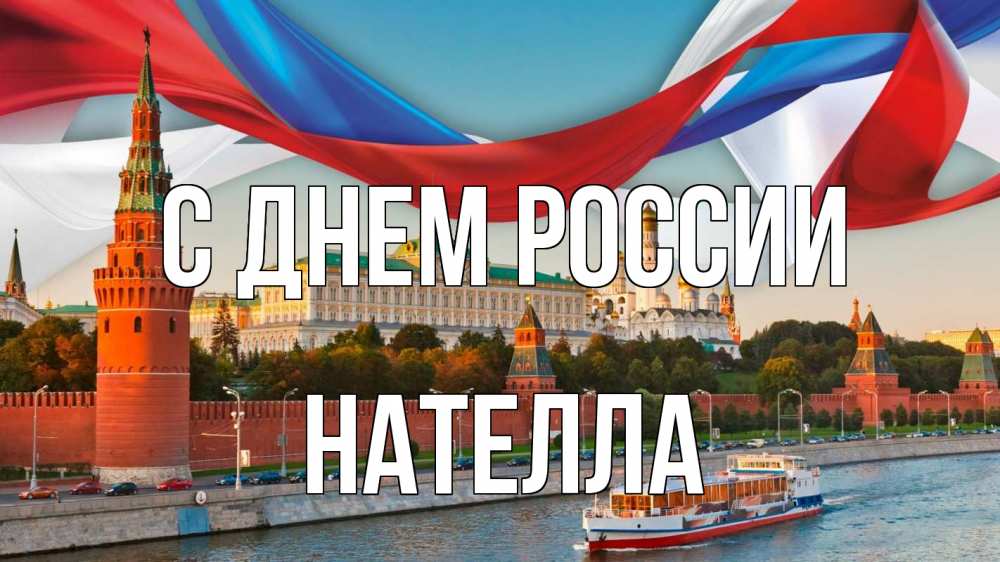 Открытка на каждый день с именем, Нателла С днем россии С днем России Прикольная открытка с пожеланием онлайн скачать бесплатно 