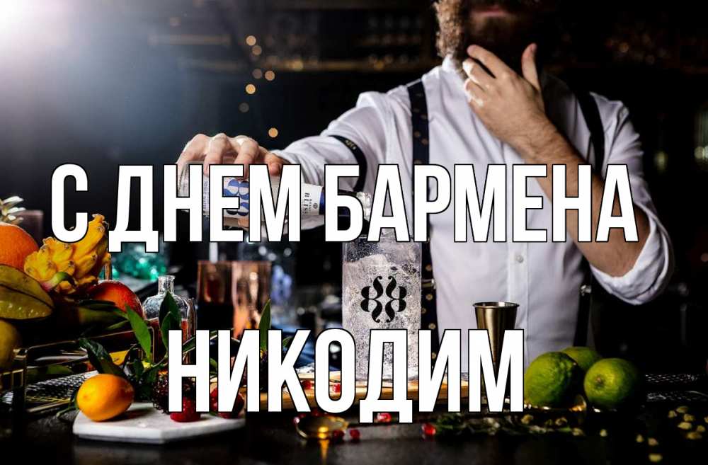 Открытка на каждый день с именем, Никодим С днем бармена с днем бармена Прикольная открытка с пожеланием онлайн скачать бесплатно 