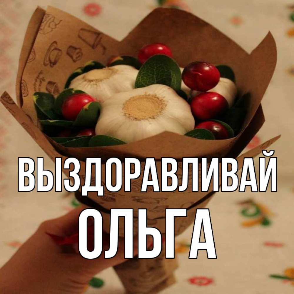 Открытка на каждый день с именем, Ольга Выздоравливай букет из фитонцидов и витамина c Прикольная открытка с пожеланием онлайн скачать бесплатно 