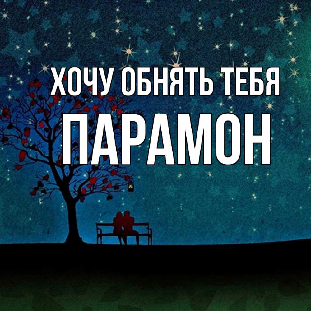 Открытка на каждый день с именем, Парамон Хочу обнять тебя много звезд Прикольная открытка с пожеланием онлайн скачать бесплатно 