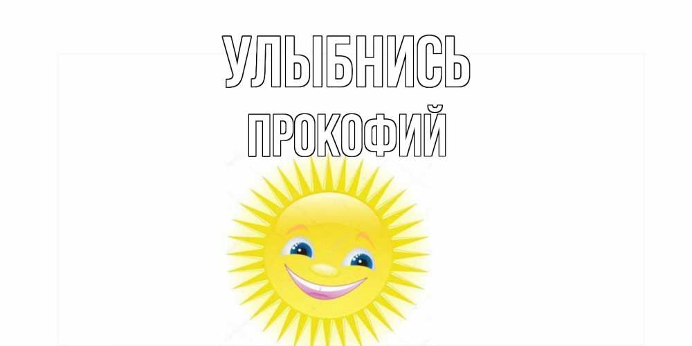 Открытка на каждый день с именем, Прокофий Улыбнись пожелания позитивные Прикольная открытка с пожеланием онлайн скачать бесплатно 