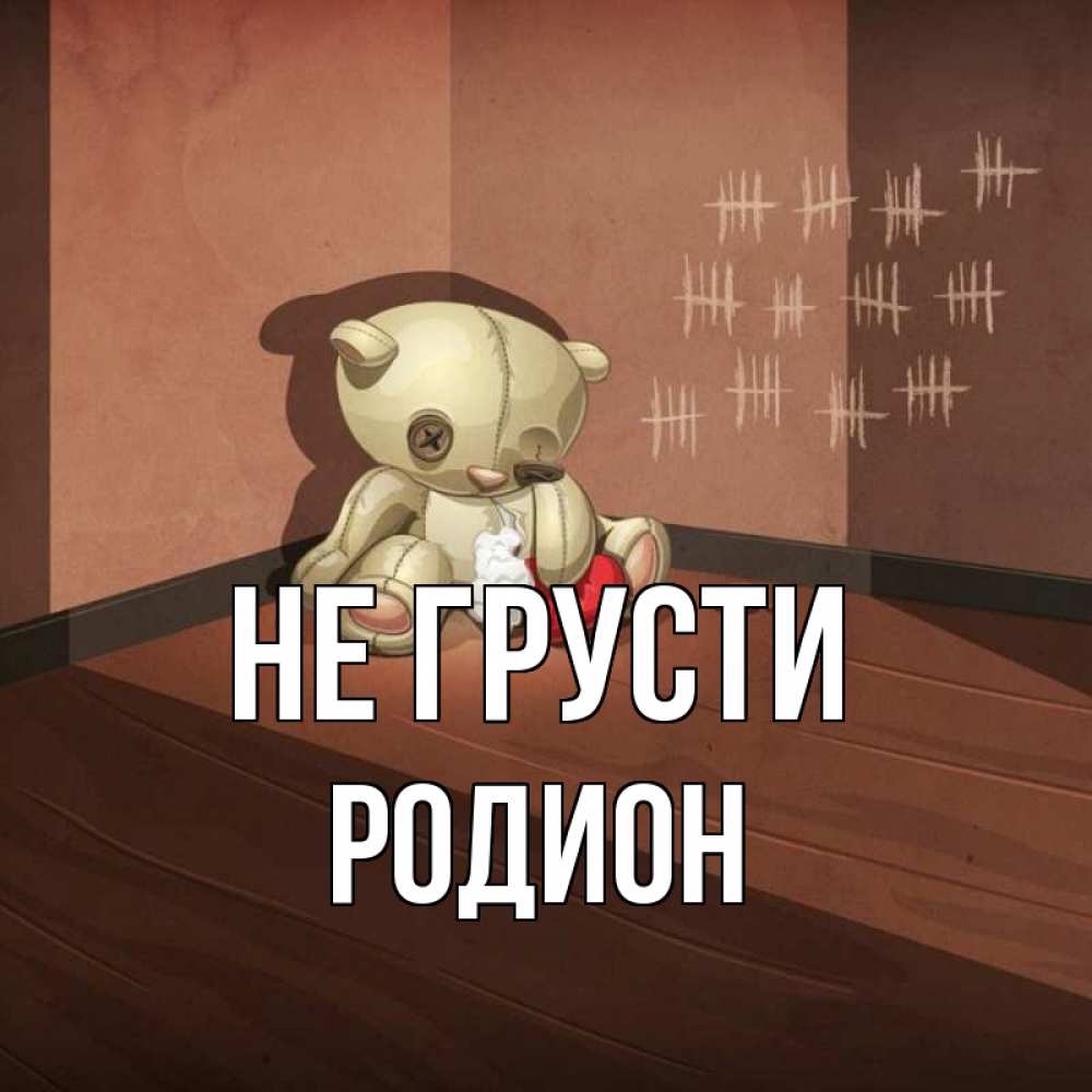Открытка на каждый день с именем, Родион Не грусти мишку бросила хозяйка Прикольная открытка с пожеланием онлайн скачать бесплатно 
