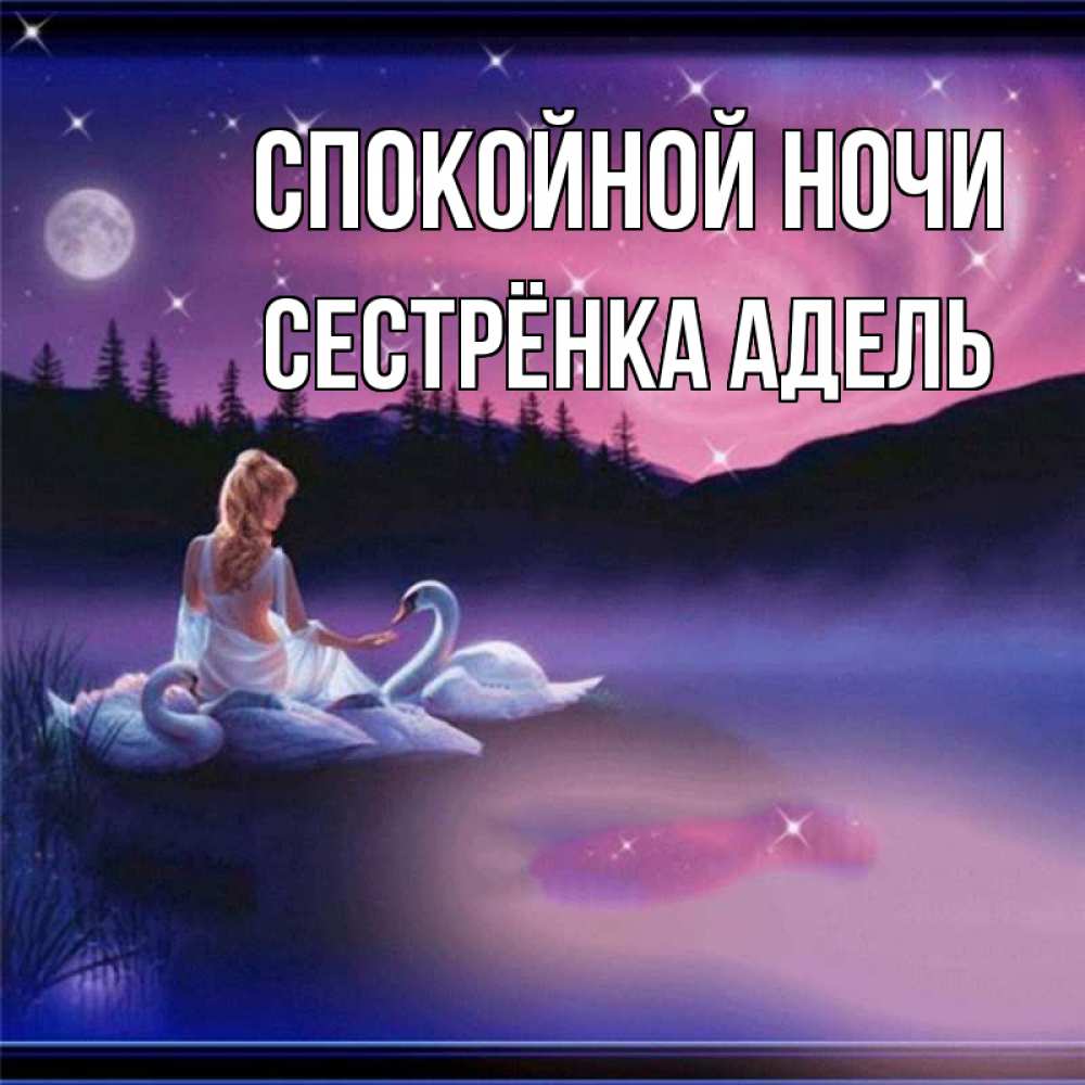 Открытка на каждый день с именем, Сестрёнка-Адель Спокойной ночи луна Прикольная открытка с пожеланием онлайн скачать бесплатно 