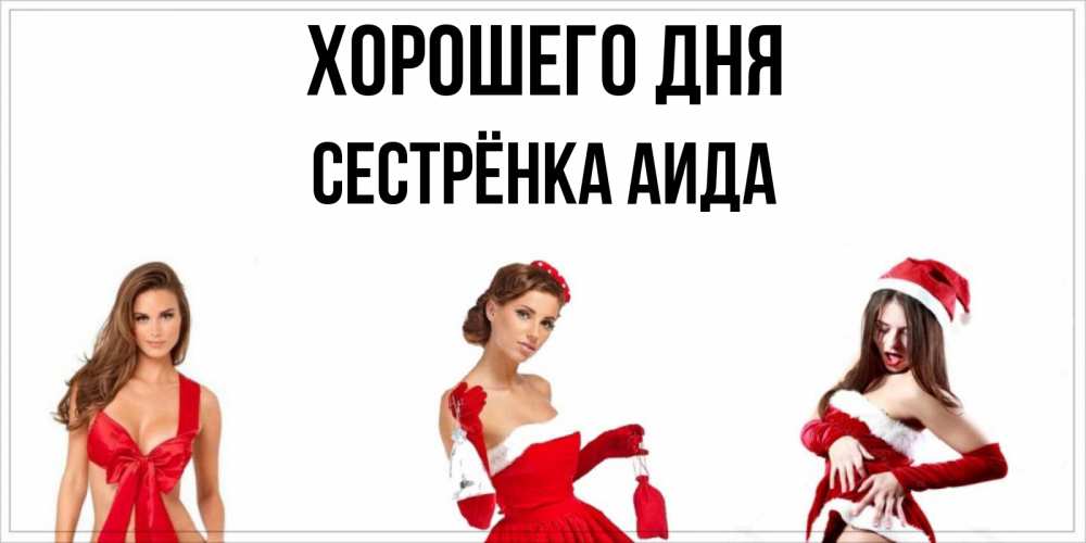 Открытка на каждый день с именем, Сестрёнка-Аида Хорошего дня пожелай парню отличного дня Прикольная открытка с пожеланием онлайн скачать бесплатно 