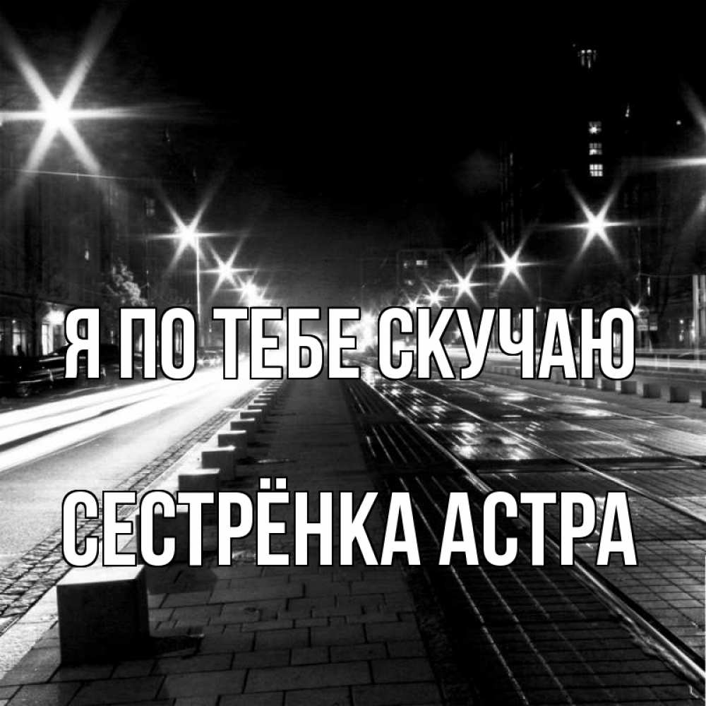 Картинка Я по тебе скучаю, Сестрёнка Астра