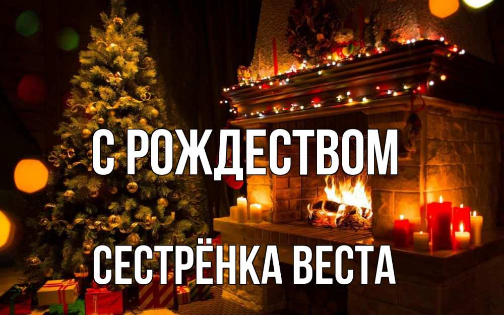 Открытка на каждый день с именем, Сестрёнка-Веста С рождеством новый год Прикольная открытка с пожеланием онлайн скачать бесплатно 
