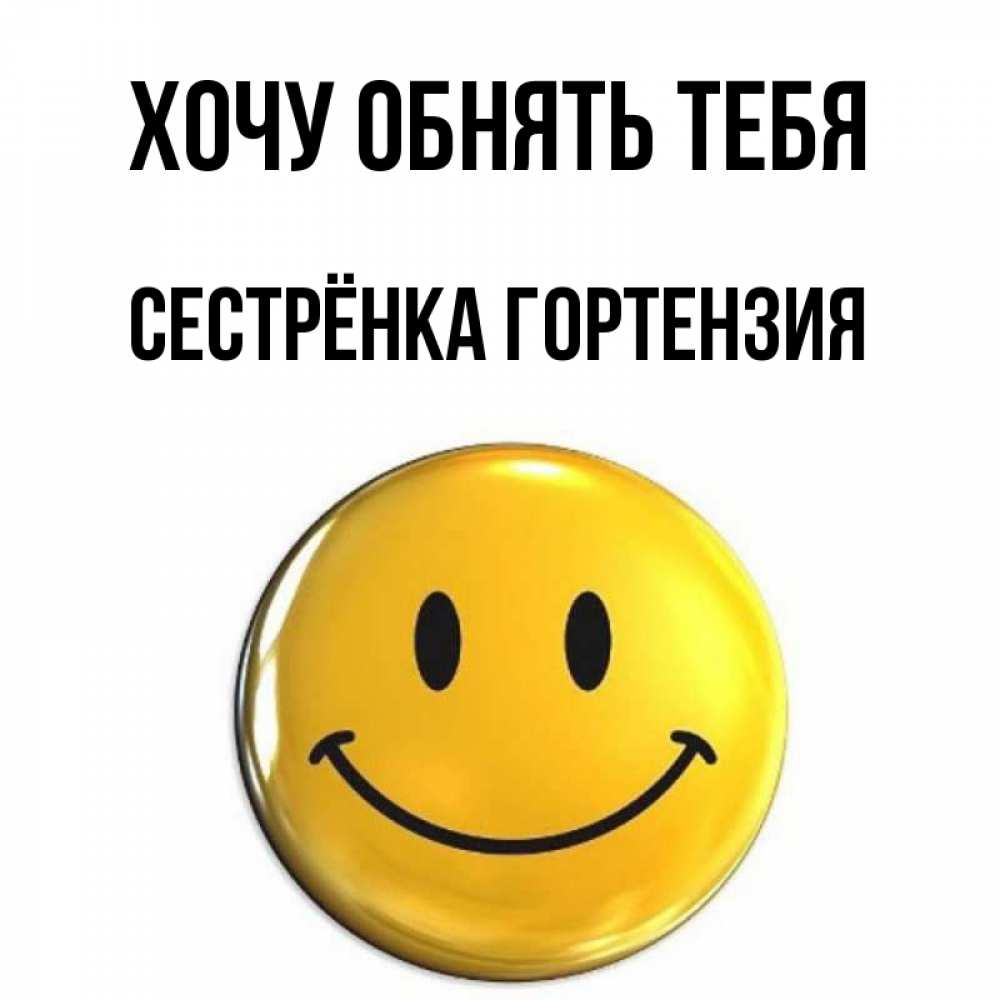 Открытка на каждый день с именем, Сестрёнка-Гортензия Хочу обнять тебя открытки которые можно подписывать онлайн по своему усмотрению бесплатно Прикольная открытка с пожеланием онлайн скачать бесплатно 