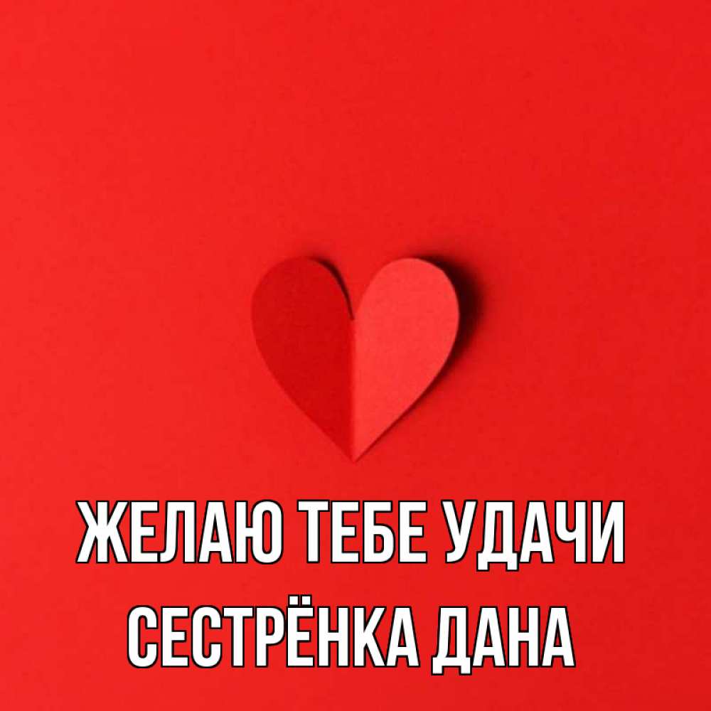Открытка на каждый день с именем, Сестрёнка-Дана Желаю тебе удачи пусть повезет для любимых 1 Прикольная открытка с пожеланием онлайн скачать бесплатно 