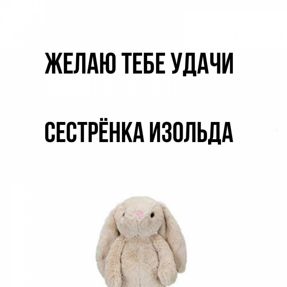 Открытка на каждый день с именем, Сестрёнка-Изольда Желаю тебе удачи сайт создаватель открыток Прикольная открытка с пожеланием онлайн скачать бесплатно 