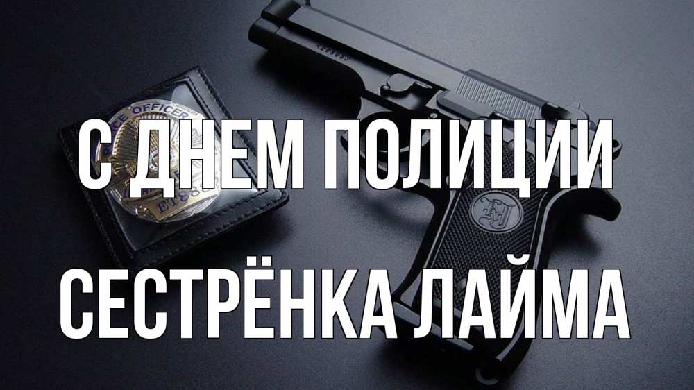 Открытка на каждый день с именем, Сестрёнка-Лайма С днем полиции полиция Прикольная открытка с пожеланием онлайн скачать бесплатно 
