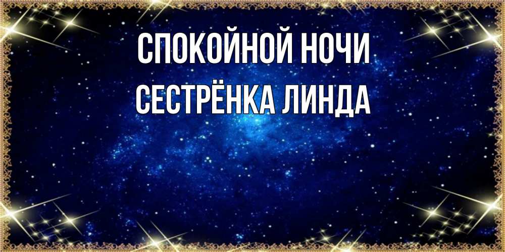 Открытка на каждый день с именем, Сестрёнка-Линда Спокойной ночи открытки перед сном Прикольная открытка с пожеланием онлайн скачать бесплатно 