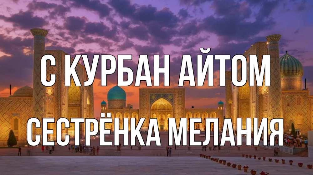 Открытка на каждый день с именем, Сестрёнка-Мелания С курбан айтом мечеть Прикольная открытка с пожеланием онлайн скачать бесплатно 
