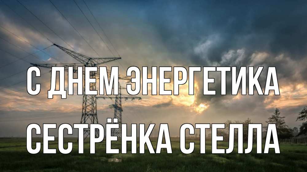 Открытка на каждый день с именем, Сестрёнка-Стелла С днем энергетика облака столбы линия Прикольная открытка с пожеланием онлайн скачать бесплатно 