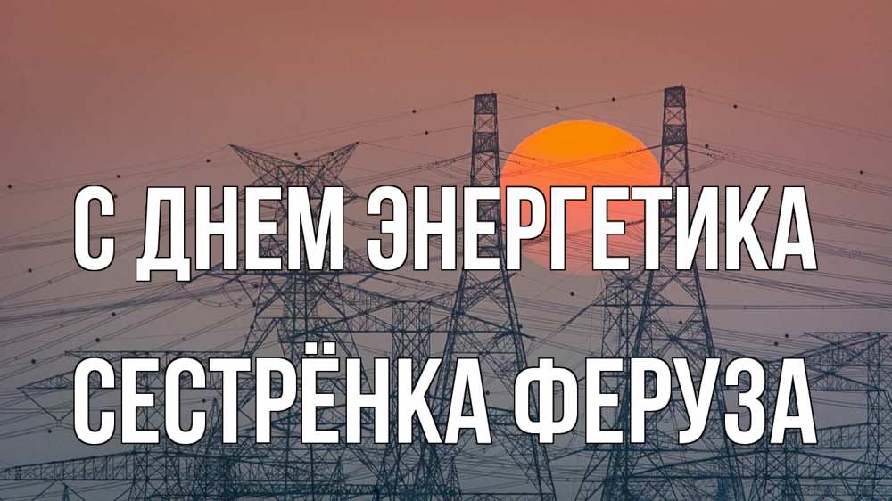 Открытка на каждый день с именем, Сестрёнка-Феруза С днем энергетика Закат, энергетика Прикольная открытка с пожеланием онлайн скачать бесплатно 