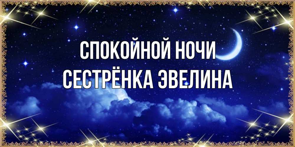 Открытка на каждый день с именем, Сестрёнка-Эвелина Спокойной ночи хорошо выспаться и удачной ночи Прикольная открытка с пожеланием онлайн скачать бесплатно 