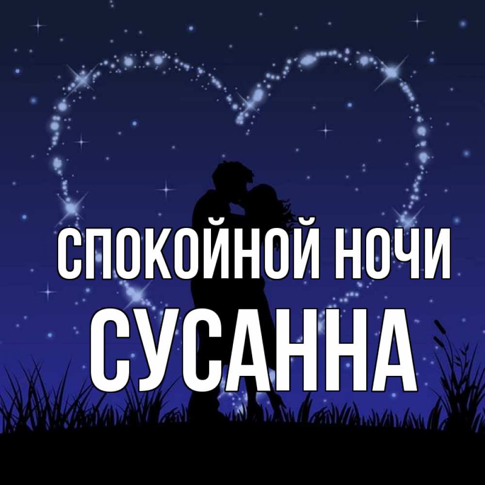 Открытка на каждый день с именем, Сусанна Спокойной ночи сладких снов Прикольная открытка с пожеланием онлайн скачать бесплатно 
