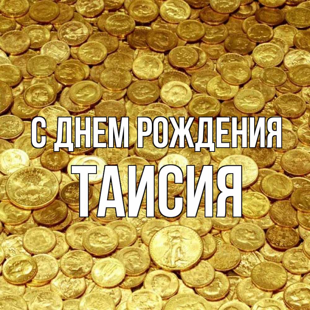 Открытка на каждый день с именем, Таисия С днем рождения с пожеланием разбогатеть Прикольная открытка с пожеланием онлайн скачать бесплатно 