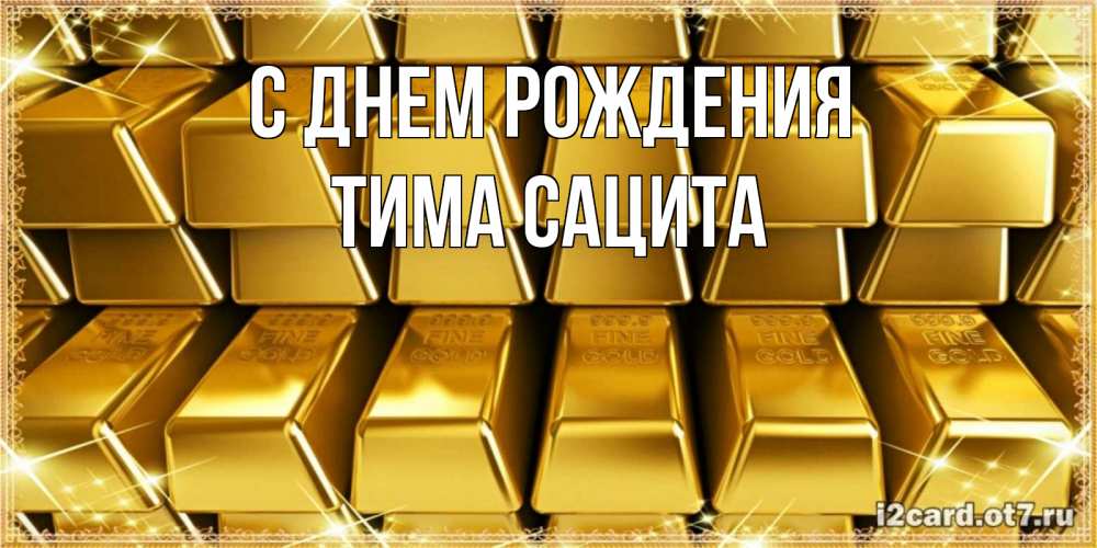 Открытка на каждый день с именем, Тима-сацита С днем рождения открытки с пожеланиями финансовой стабильности Прикольная открытка с пожеланием онлайн скачать бесплатно 