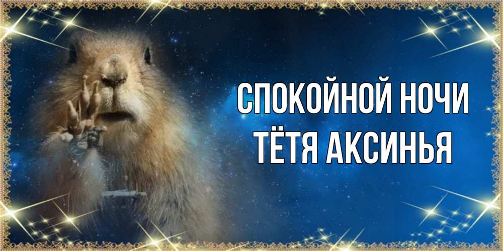 Открытка на каждый день с именем, Тётя-Аксинья Спокойной ночи спокойной ночи сладких снов Прикольная открытка с пожеланием онлайн скачать бесплатно 