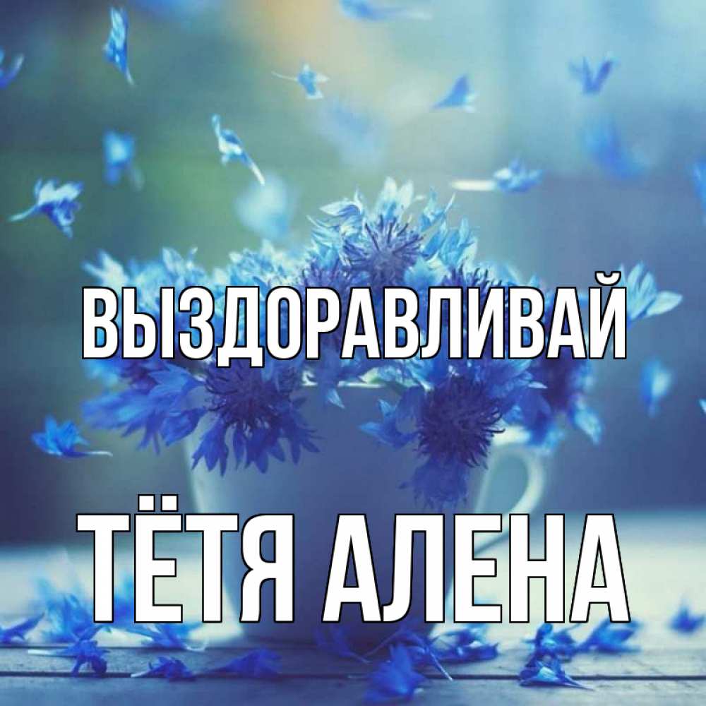Открытка на каждый день с именем, Тётя-Алена Выздоравливай кружка с зельем и цветами Прикольная открытка с пожеланием онлайн скачать бесплатно 