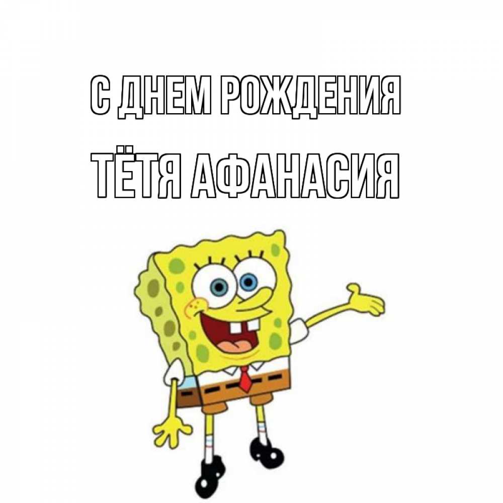 Открытка на каждый день с именем, Тётя-Афанасия С днем рождения веселые Прикольная открытка с пожеланием онлайн скачать бесплатно 