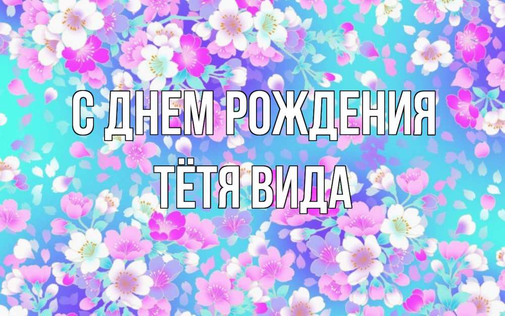 Открытка на каждый день с именем, Тётя-Вида С днем рождения открытка с заливкой Прикольная открытка с пожеланием онлайн скачать бесплатно 