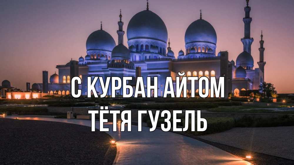 Открытка на каждый день с именем, Тётя-Гузель С курбан айтом мечеть 1 Прикольная открытка с пожеланием онлайн скачать бесплатно 