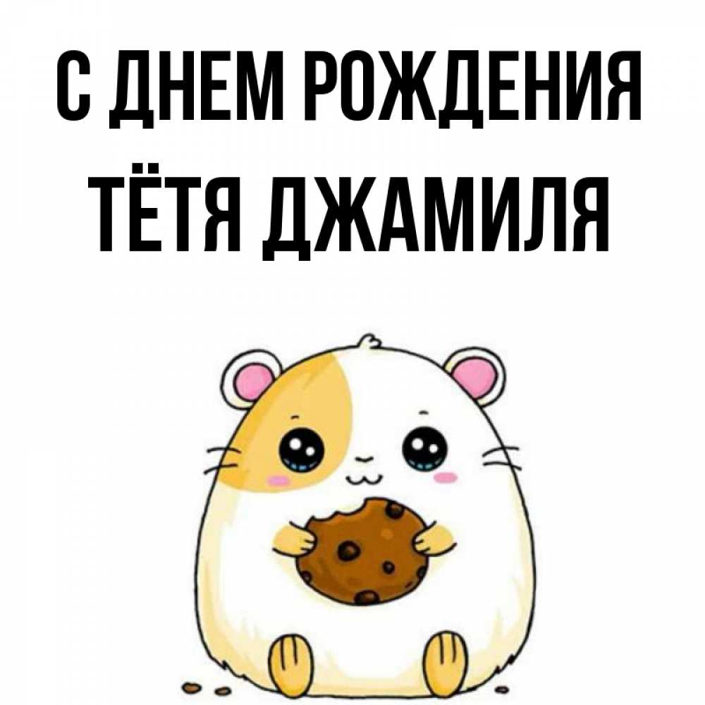 Открытка на каждый день с именем, Тётя-Джамиля С днем рождения с днюхой Прикольная открытка с пожеланием онлайн скачать бесплатно 
