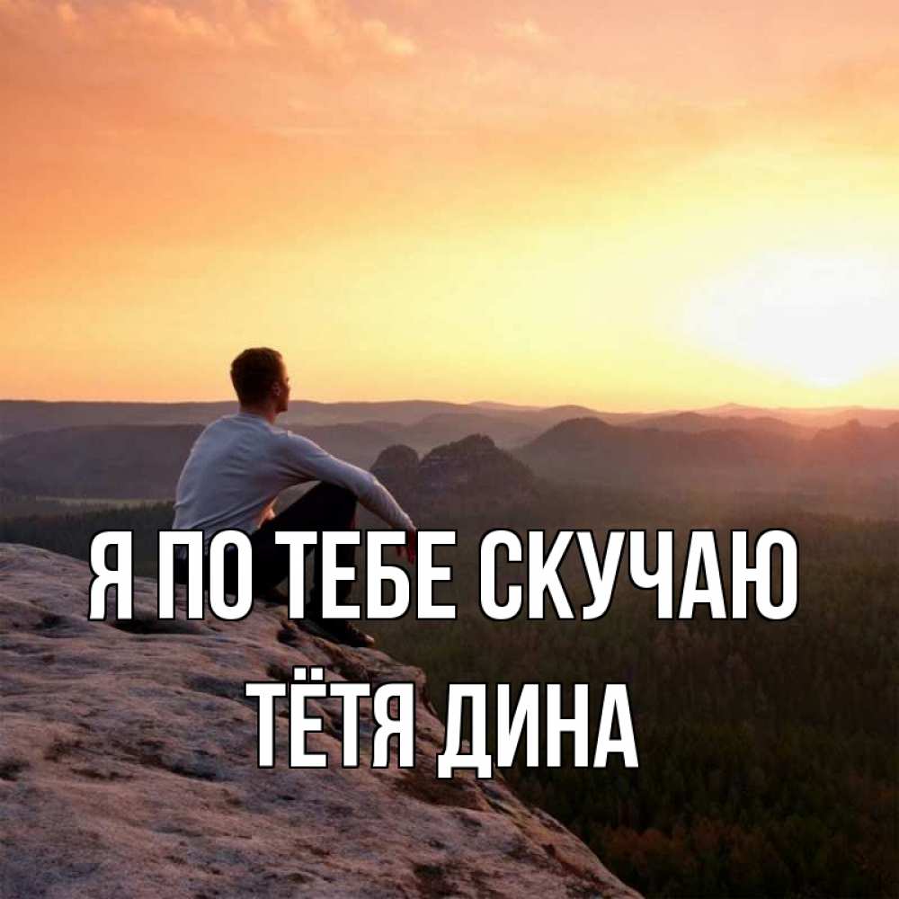 Открытка на каждый день с именем, Тётя-Дина Я по тебе скучаю открытка про скучашки 1 Прикольная открытка с пожеланием онлайн скачать бесплатно 