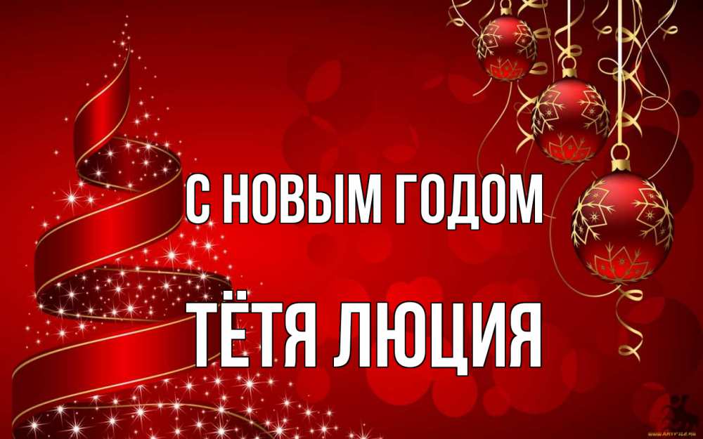 Открытка на каждый день с именем, Тётя-Люция С новым годом новый год Прикольная открытка с пожеланием онлайн скачать бесплатно 