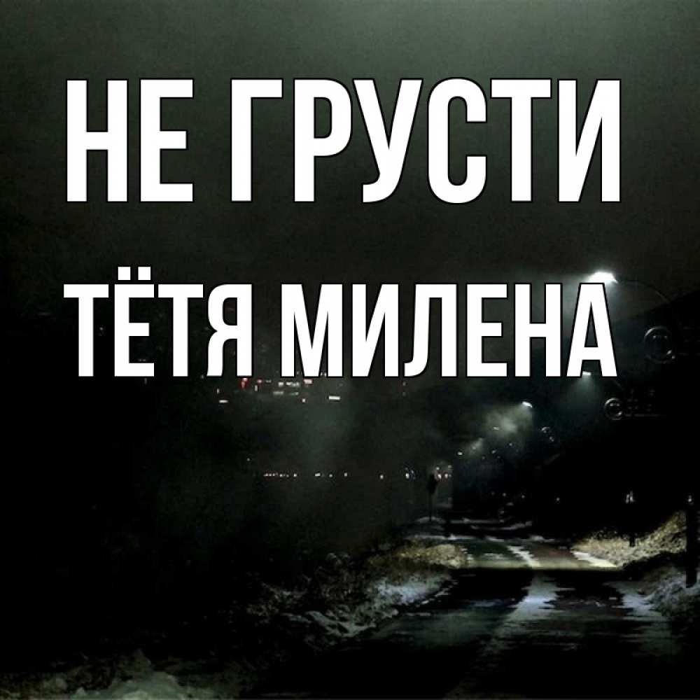 Открытка на каждый день с именем, Тётя-Милена Не грусти фонари Прикольная открытка с пожеланием онлайн скачать бесплатно 