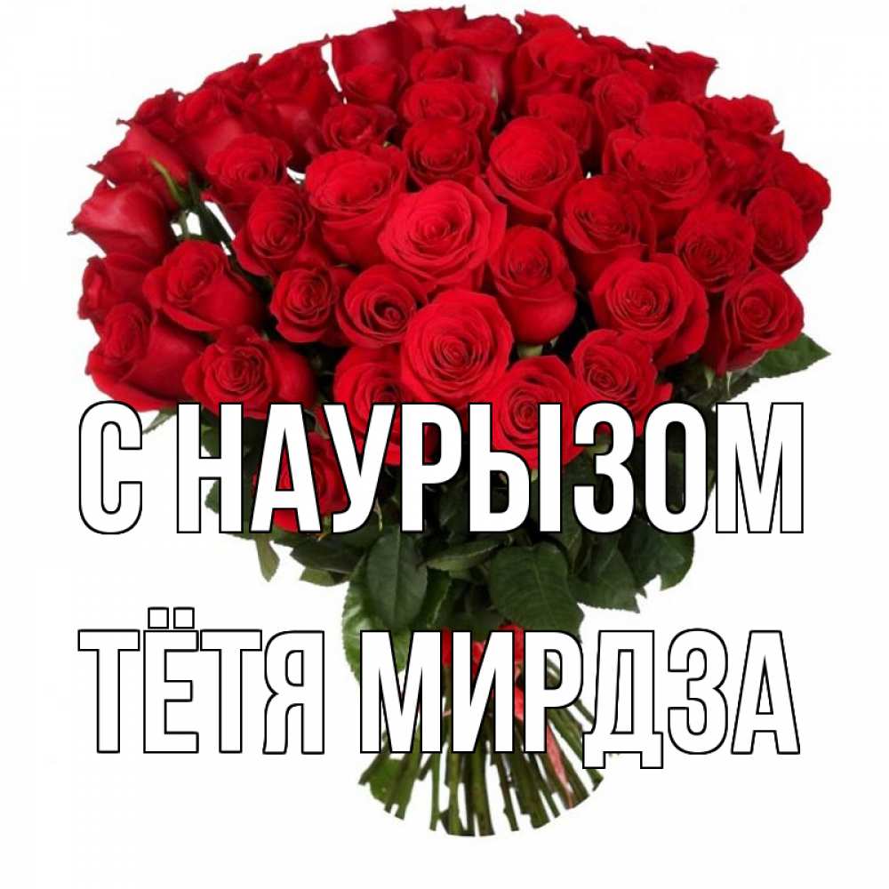 Открытка на каждый день с именем, Тётя-Мирдза С наурызом цветы на праздник весны наурыз 1 Прикольная открытка с пожеланием онлайн скачать бесплатно 