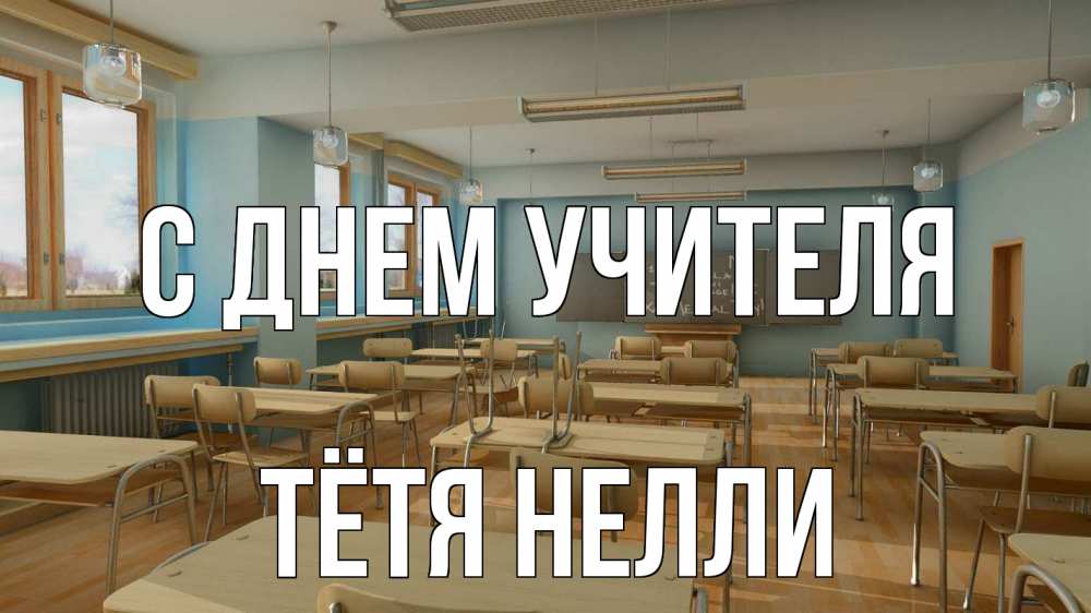 Открытка на каждый день с именем, Тётя-Нелли С днем учителя с днем учителя Прикольная открытка с пожеланием онлайн скачать бесплатно 