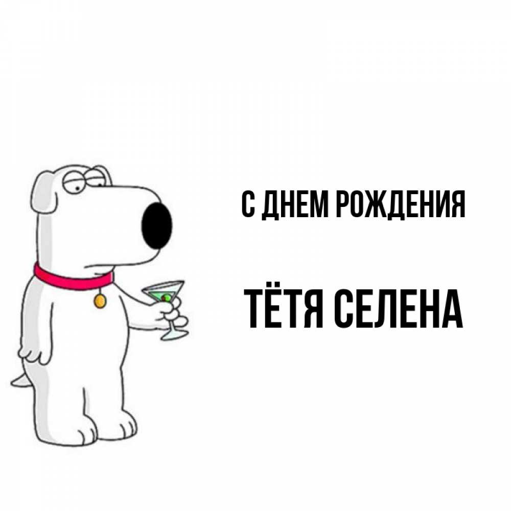 Открытка на каждый день с именем, Тётя-Селена С днем рождения песик с оливками Прикольная открытка с пожеланием онлайн скачать бесплатно 