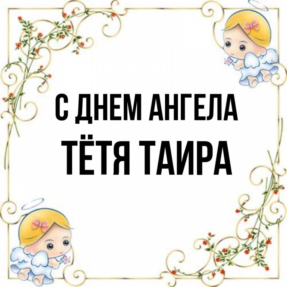 Открытка на каждый день с именем, Тётя-Таира С днем ангела девочки ангелы Прикольная открытка с пожеланием онлайн скачать бесплатно 