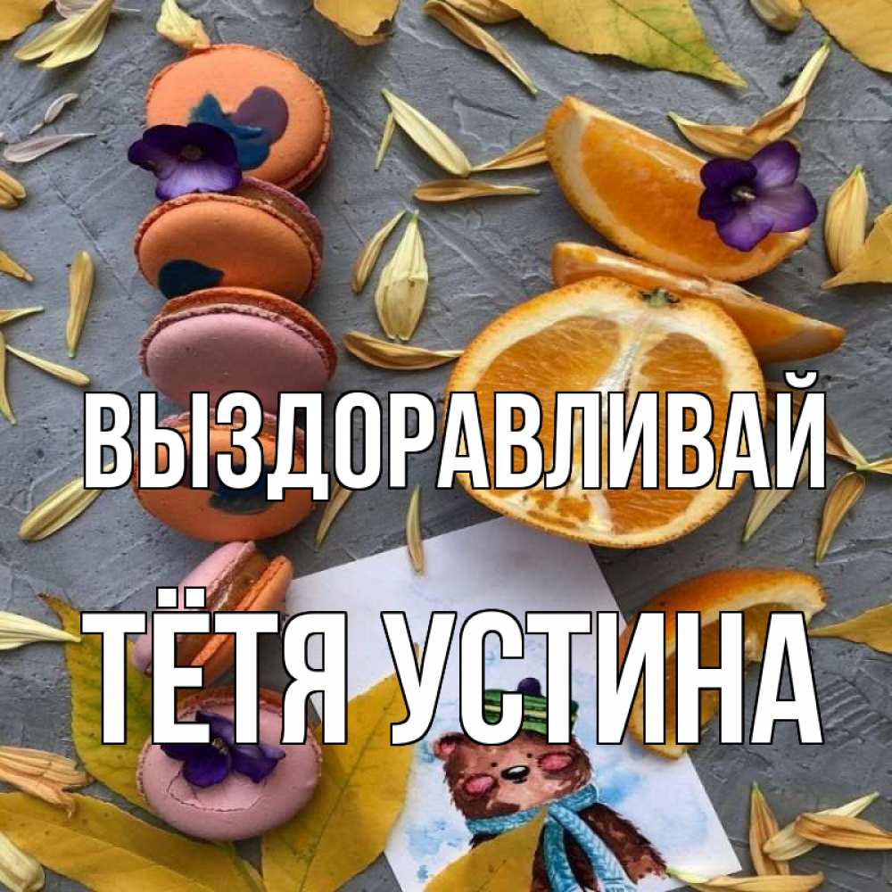 Открытка на каждый день с именем, Тётя-Устина Выздоравливай не болейте Прикольная открытка с пожеланием онлайн скачать бесплатно 