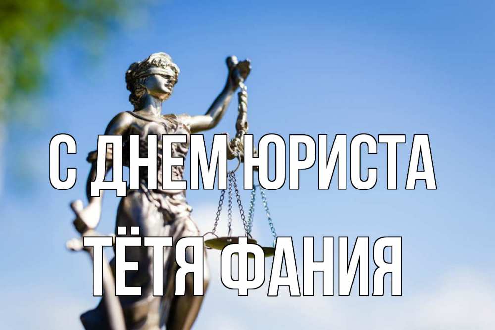 Открытка на каждый день с именем, Тётя-Фания С днем юриста фемида с днем юриста Прикольная открытка с пожеланием онлайн скачать бесплатно 