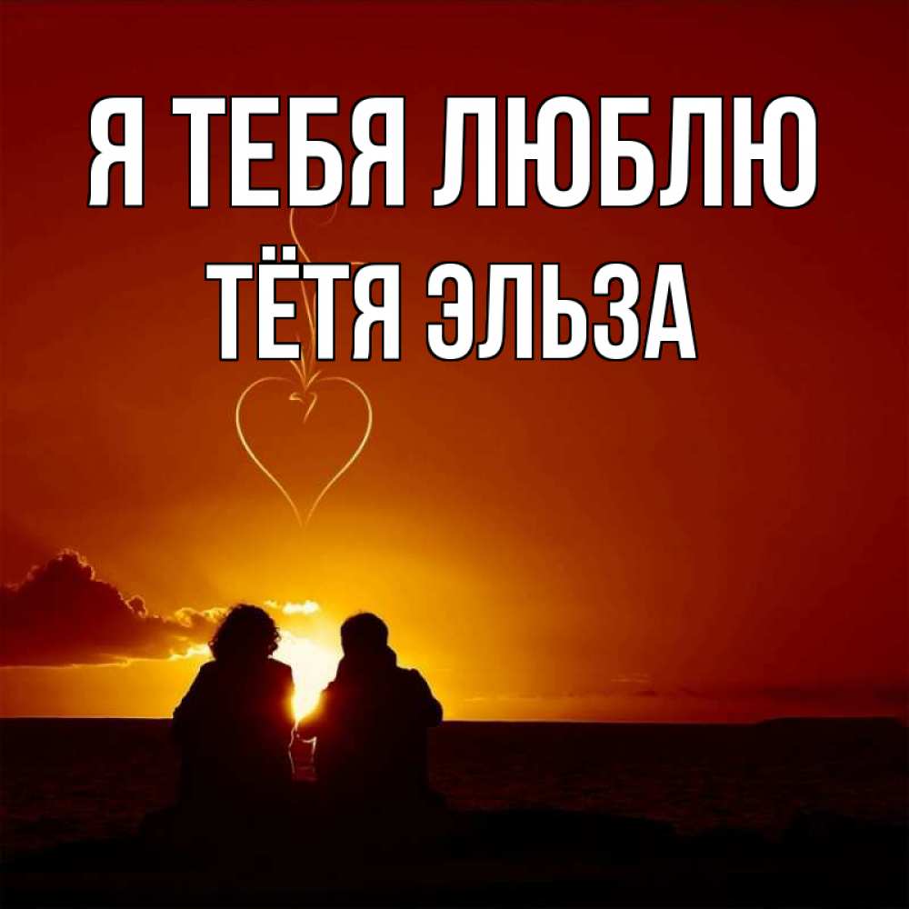 Открытка на каждый день с именем, Тётя-Эльза Я тебя люблю небо Прикольная открытка с пожеланием онлайн скачать бесплатно 