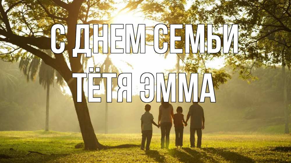 Открытка на каждый день с именем, Тётя-Эмма С днем семьи с днем семьи Прикольная открытка с пожеланием онлайн скачать бесплатно 