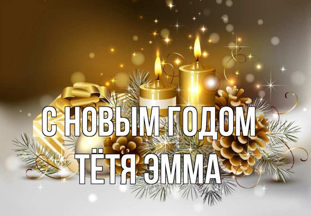 Открытка на каждый день с именем, Тётя-Эмма С новым годом новый год Прикольная открытка с пожеланием онлайн скачать бесплатно 
