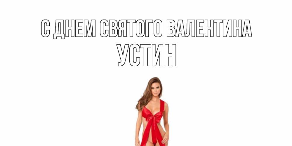Открытка на каждый день с именем, Устин С днем Святого Валентина с днем Святого Валентина парня поздравить Прикольная открытка с пожеланием онлайн скачать бесплатно 