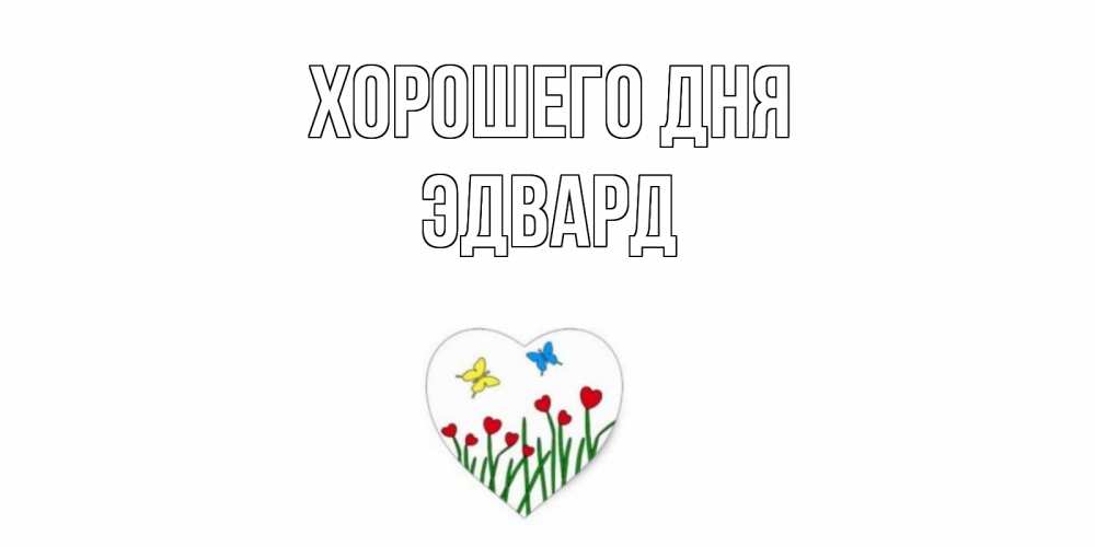 Открытка на каждый день с именем, Эдвард Хорошего дня позитив Прикольная открытка с пожеланием онлайн скачать бесплатно 